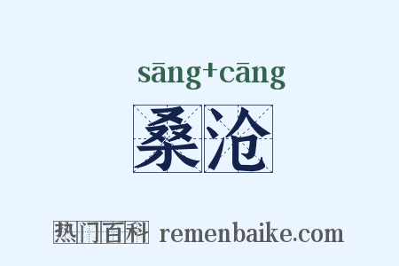 桑沧是什么意思的图片